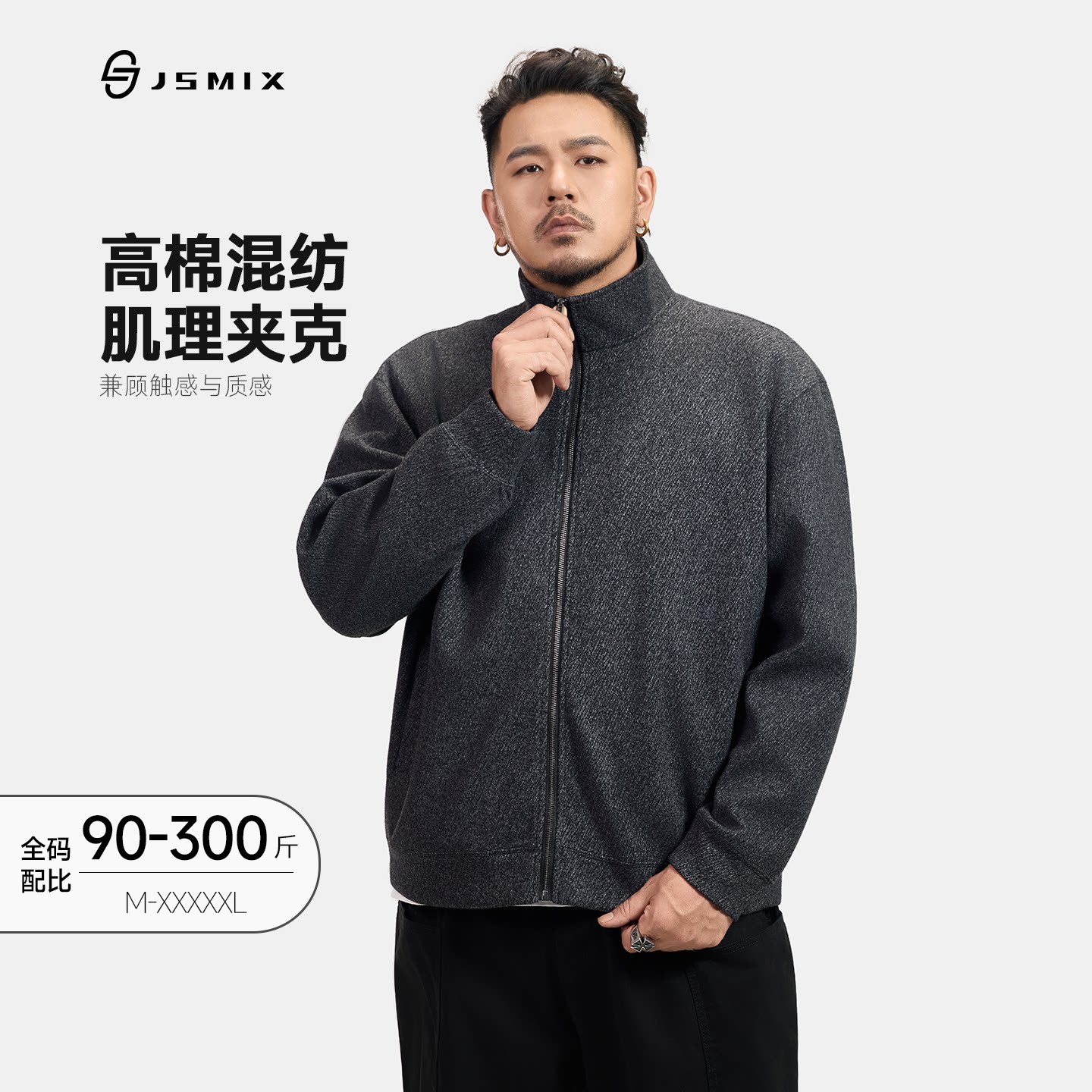 Jsmix2026秋大码男装肌理翻领夹克双向拉链棉感针织外套通勤上衣