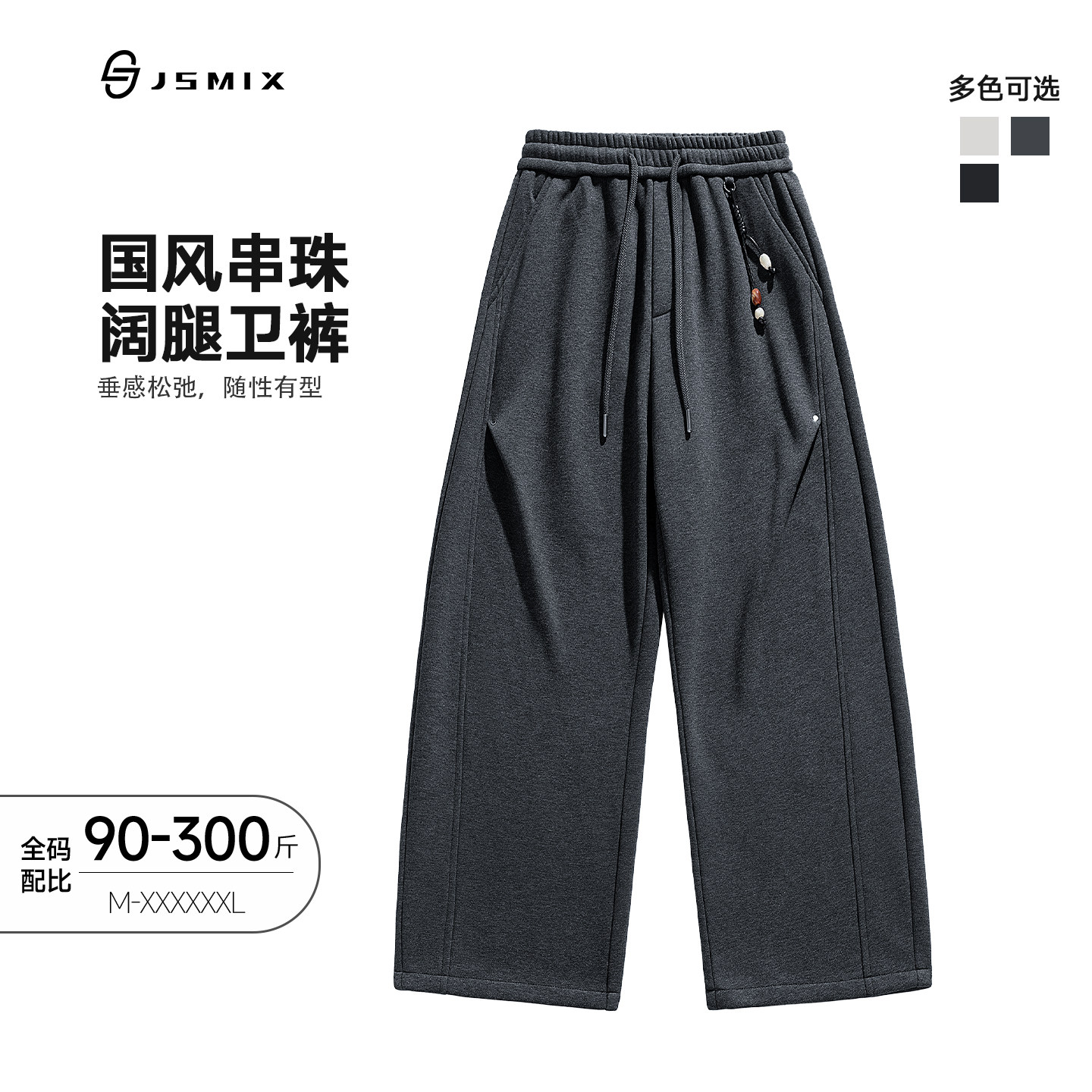 Jsmix重磅弯刀阔腿卫裤男