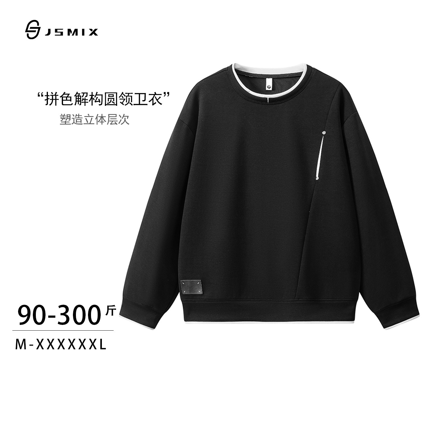 Jsmix撞色大码圆领卫衣男士秋冬