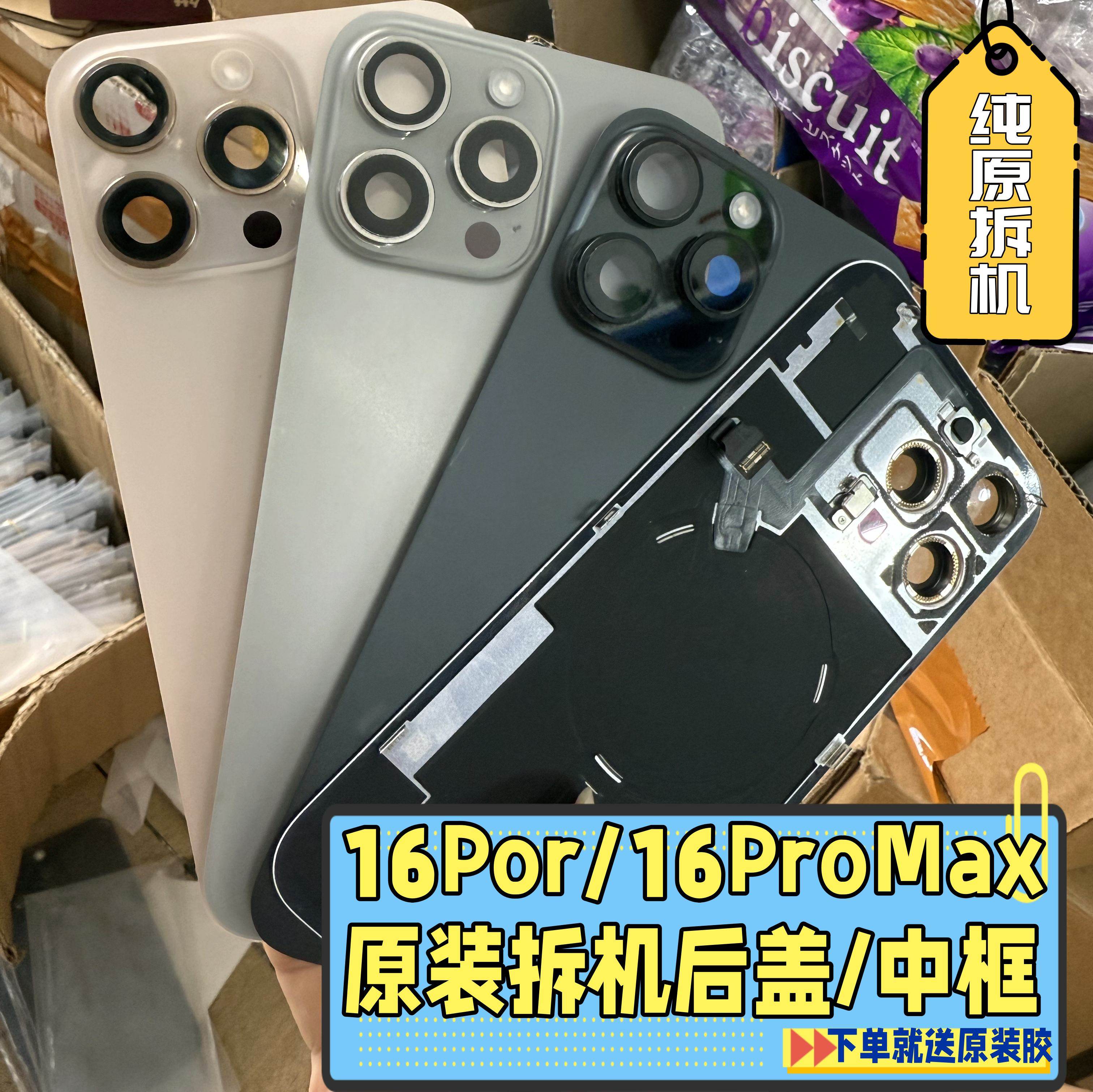 适用于苹果16promax拆机后盖玻璃iphone16pro原装中后壳边框总成