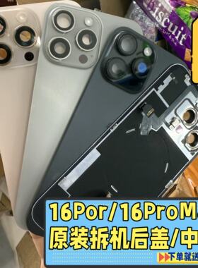适用于苹果16promax拆机后盖玻璃iphone16pro原装中后壳边框总成