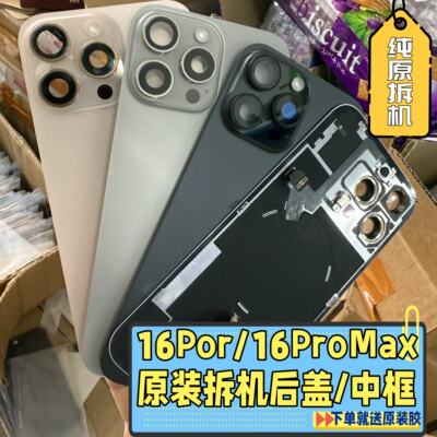 适用于苹果16promax拆机后盖玻璃iphone16pro原装中后壳边框总成