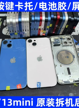 适用苹果13原装拆机后壳iPhone13mini后盖13原拆外壳边框总成一体