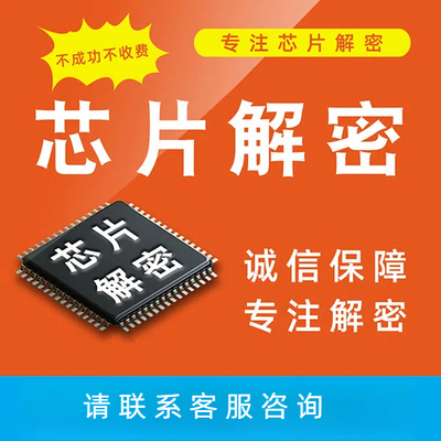 IC解密单片机解密芯片程序破解