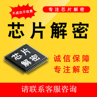 ic芯片解密程序破解pic单片机解密芯片复制 芯片型号 st系列技术