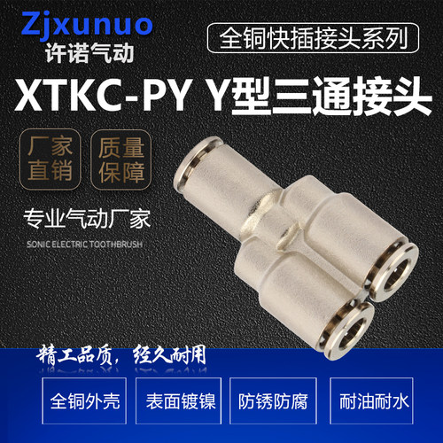 全铜镀镍气动Y型PY4/6/8三通气管快速快插接头耐高温耐高压耐腐蚀