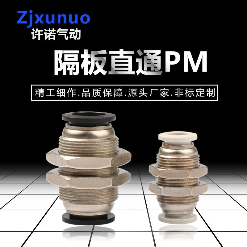 精品PM4/6/8/10/12/14/16穿板隔板直通气管软管气动快插快速接头