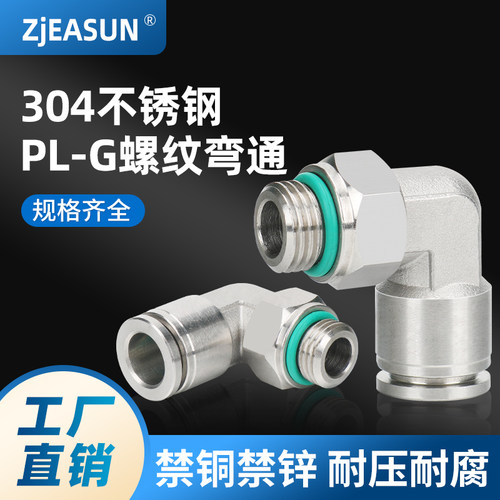 304不锈钢PL-G螺纹弯通弯头直角L型气动快速气管快插接头带密封圈