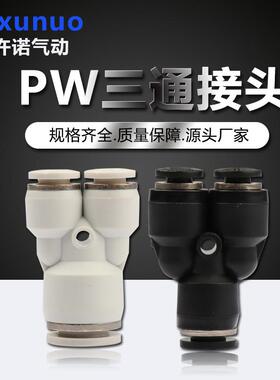 精品黑白色PW6-4/8-6三通变径Y型塑料气动气管软管快插快速接头