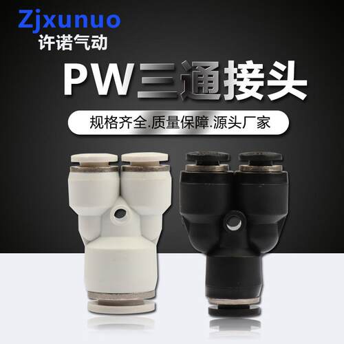 精品黑白色PW6-4/8-6三通变径Y型塑料气动气管软管快插快速接头