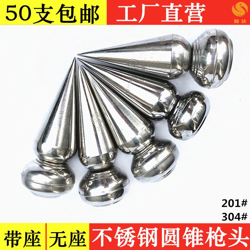 优质304不锈钢点焊带座圆锥枪头无座枪尖大门庭院围栏装饰枪花201