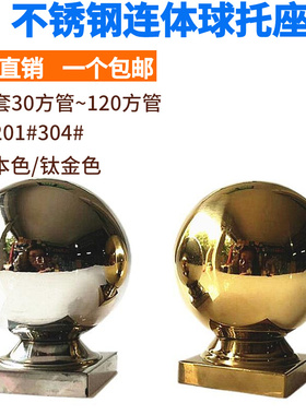 304不锈钢方管连体球托座圆球楼梯扶手围栏立柱装饰带座空心球201