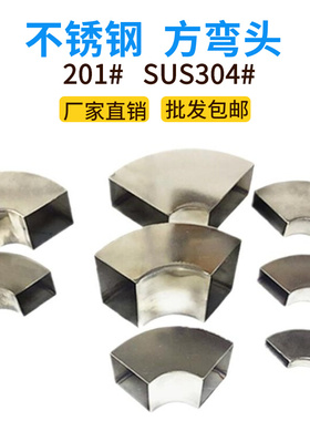 优质国标304不锈钢方管弯头90度弯楼梯扶手焊接管201排气管件接头