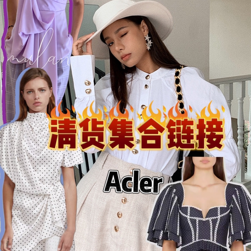 【清仓】ACLER澳洲品牌 清货专贴 连衣裙上衣半裙
