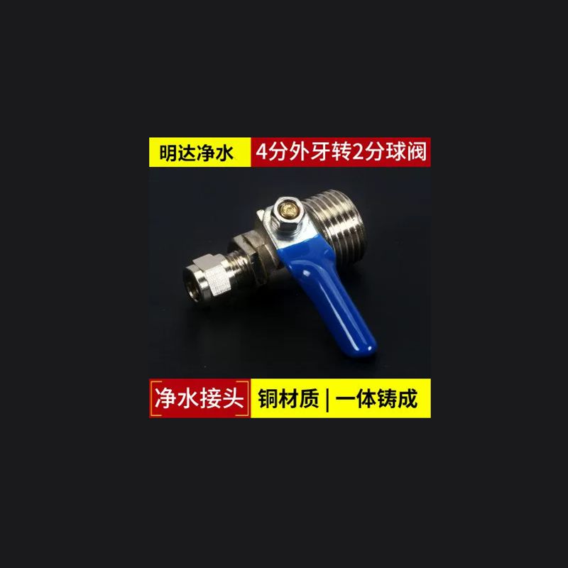 净水器4分转2分直通球阀接头