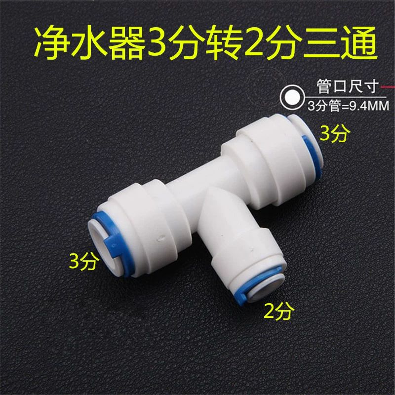 净水器2分PE转3分变径三通接头