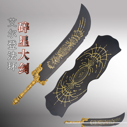 艾尔登法环拉塔恩碎星大剑
