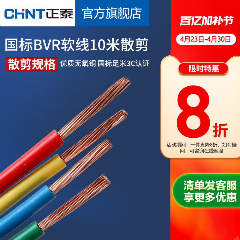 正泰电线家装多股铜线软线 BVR1.5/2.5/4/6/10平方 10米散剪
