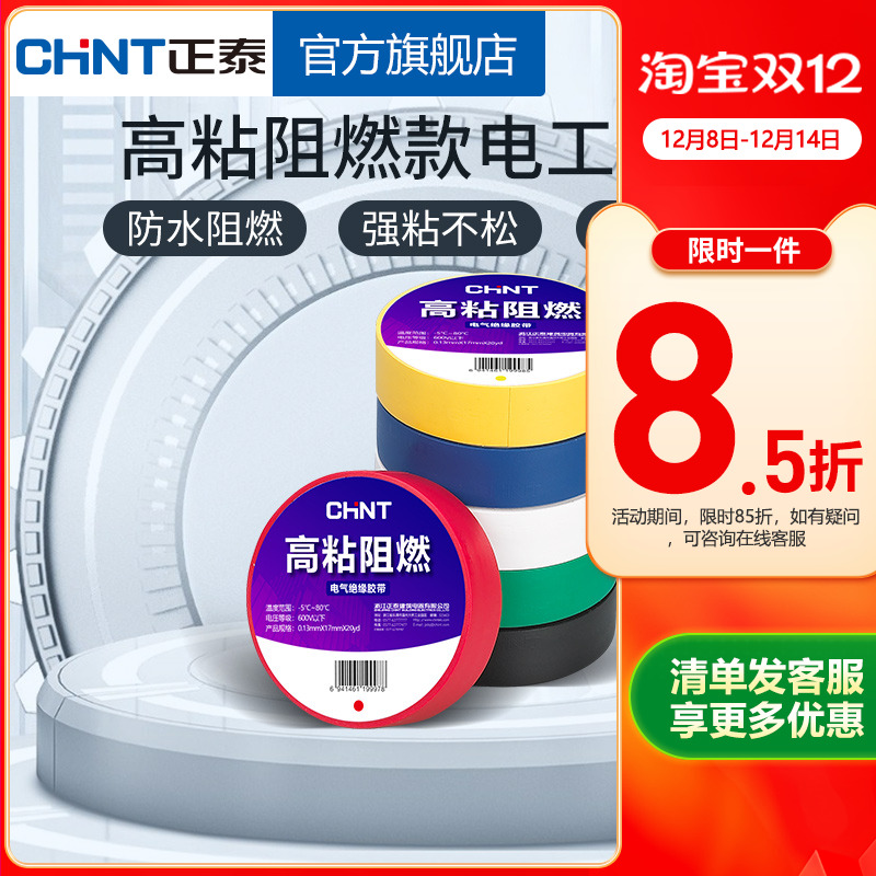正泰新品电工胶带高温阻燃无铅环保高粘亮面黑色10yd电胶布PVC
