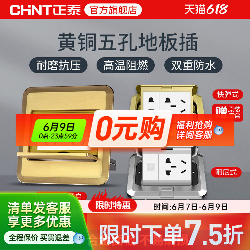 正泰地插滑盖多功能黄铜十孔插座开关面板地面隐藏式快弹式五孔
