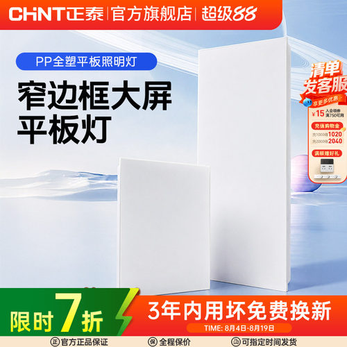 正泰照明嵌入式led平板灯