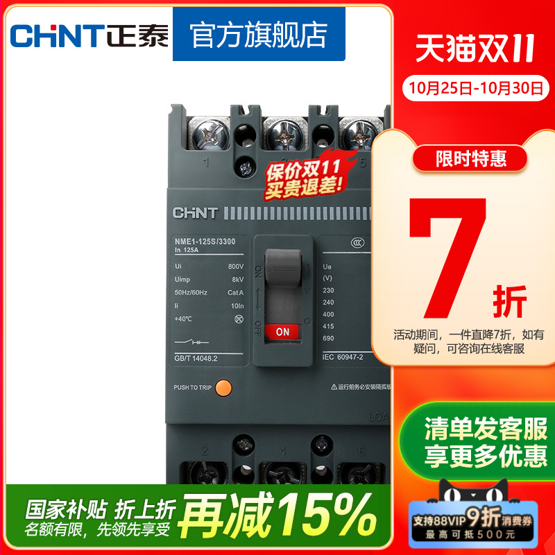 正泰塑壳断路器NME1-125S