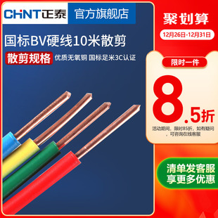 正泰国标铜芯电线家用单芯硬线 2.5 10平方10米散剪 BV1.5