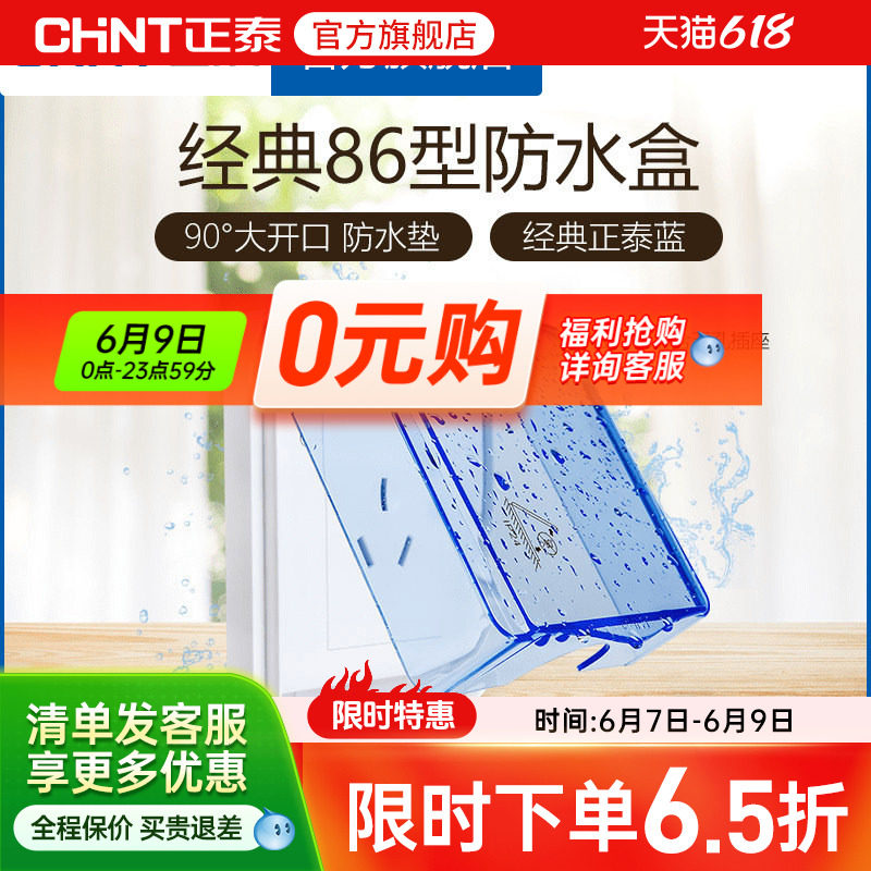 正泰电工 86型开关插座面板防水盒防溅盒 透明开关罩（不含插座）