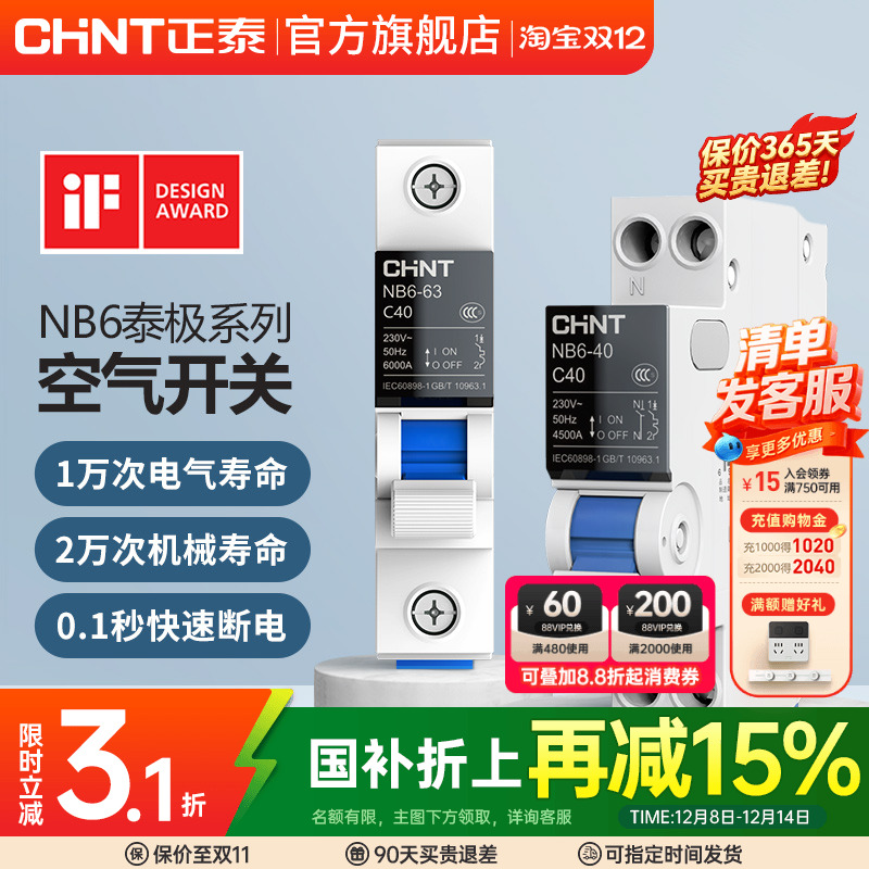 正泰官方旗舰店官网2P空气开关泰极1P空开升级家用小型断路器NB6