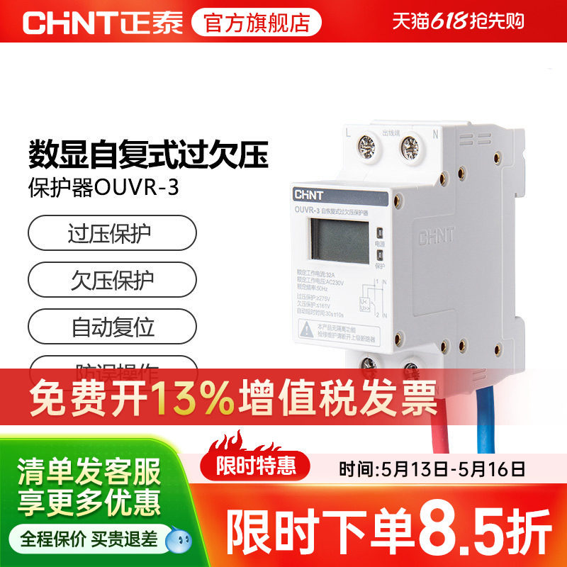 正泰自恢复式过欠压保护器家用OUVR-3数显220v 1P+N 32A 40A 63A