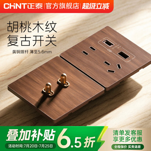 正泰S3超薄拨杆开关黑胡桃木色五孔插座面板86型复古中古仿木纹