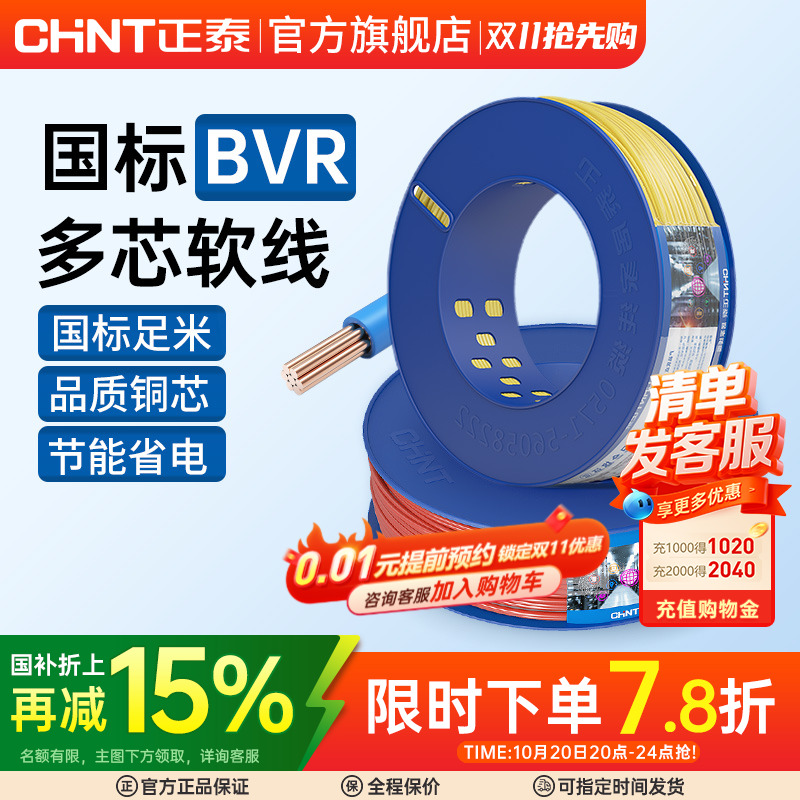 正泰国标电缆纯铜芯软线多芯户外BVR1.5/2.5/4/6平方装修家用电线