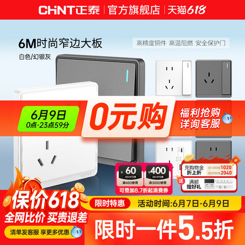 正泰86型窄边框开关插座
