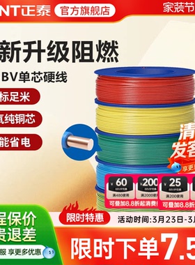 正泰电线C级阻燃bv单芯硬线家用家装电缆国标2.5 4 6平方铜芯铜线