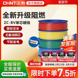 6平方铜芯铜线 正泰电线C级阻燃bv单芯硬线家用家装 电缆国标2.5