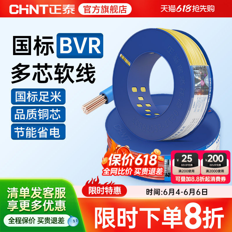 正泰国标电缆纯铜芯软线多芯户外BVR1.5/2.5/4/6平方装修家用电线
