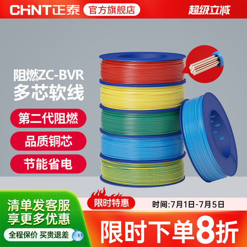 正泰电线C级阻燃多芯家用国标