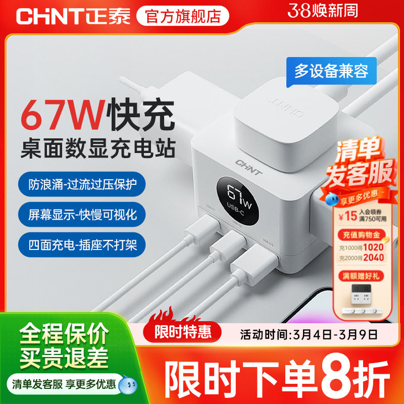 正泰67W氮化镓快充桌面数字显示迷你充电站便携电源线转换器插座