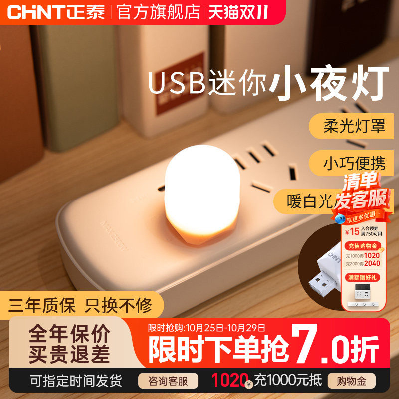 正泰小光头USB触控小夜灯充电宝插电卧室睡眠喂奶起夜床头灯