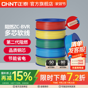 正泰國標(biāo)電線阻燃ZC 2.5 6平方多芯股軟線家用銅芯銅線電纜 BVR