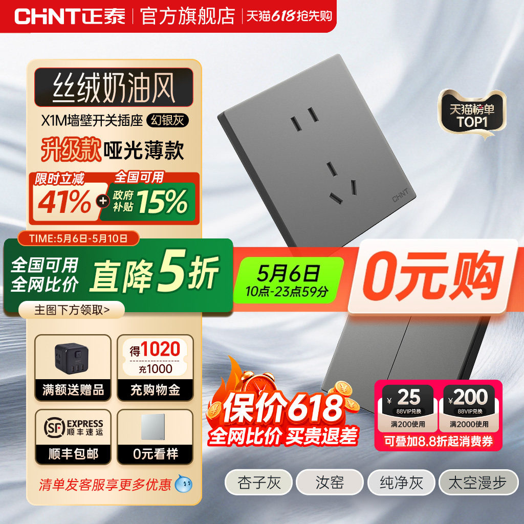 正泰官方旗舰店开关插座家用暗装墙壁一开单五孔X1面板多孔6C幻银