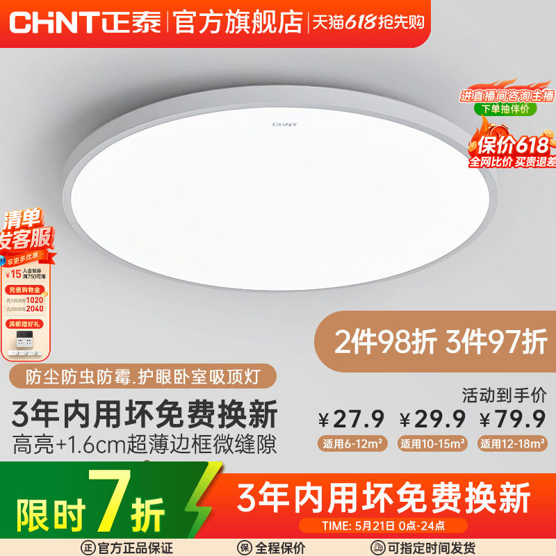 正泰照明led吸顶灯简约薄款三防灯具卧室灯入户灯过道厨房阳台灯