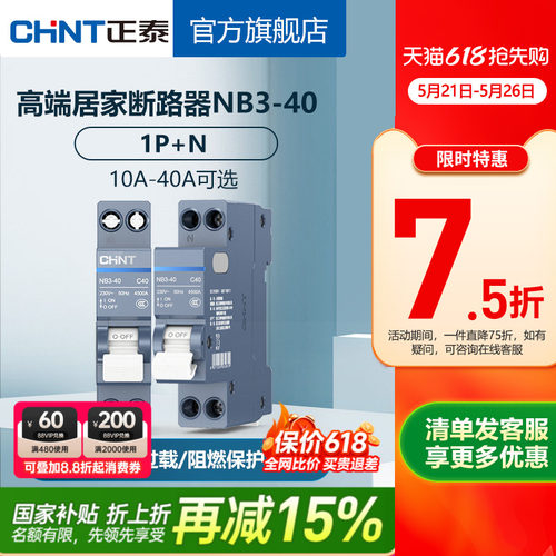 正泰空气开关NB3-40空开1P+N官网旗舰店家用断路器占位小双进双出 - 封面
