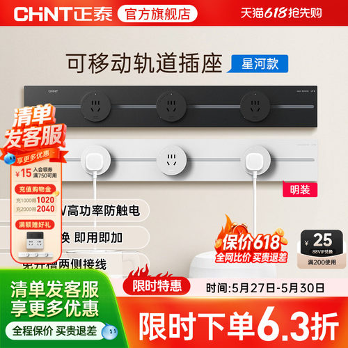 正泰亚克力可移动轨道插座