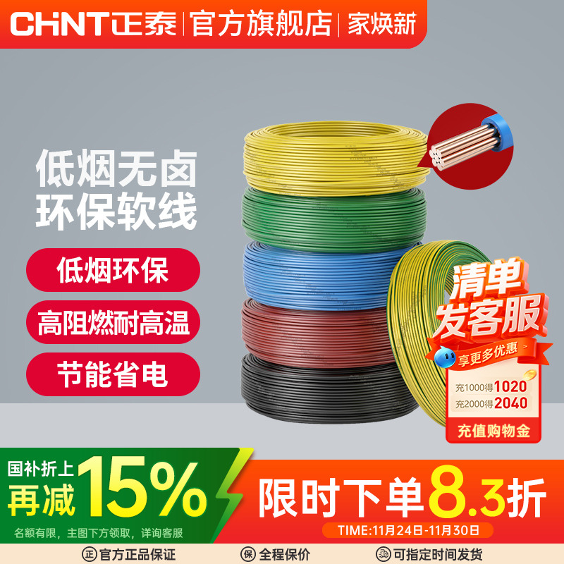 正泰电线家用电缆低烟无卤WDZB-BYJ（F）R-2.5/4/6平方阻燃铜软线