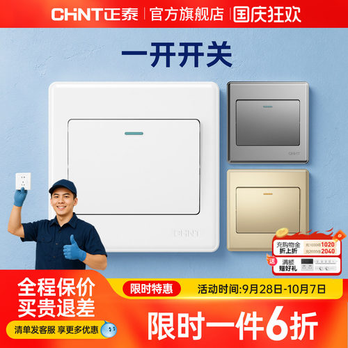 正泰开关插座一开双控多控开关