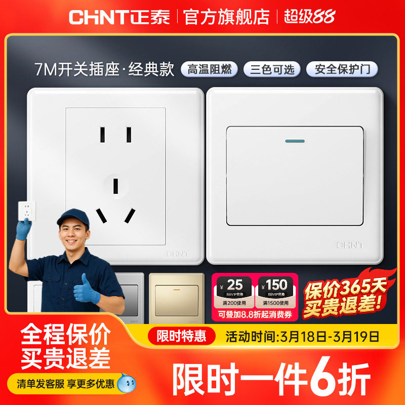 正泰旗舰店家用86型10a暗装墙壁空调16a一开五孔插座面板开关白7m