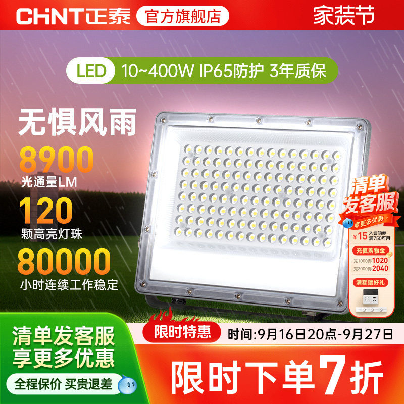 正泰投光亮探照灯室外防水工程地