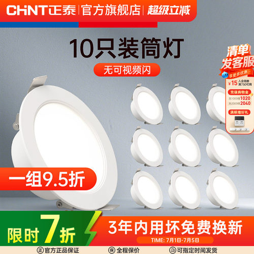 正泰led7.5筒灯超薄客厅射灯