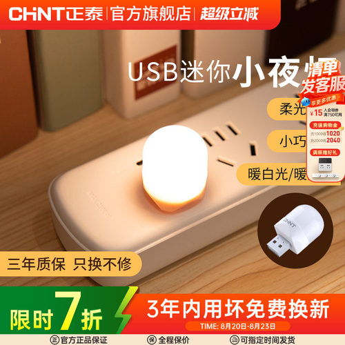 正泰小夜灯母婴灯照明